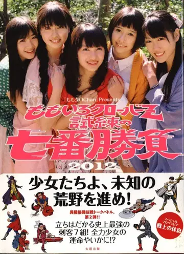 모모이로 클로버 Z 시련의 7번 승부