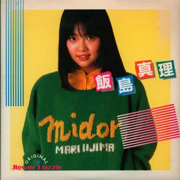 점포 특전 midori 이이지마 마리 직소 퍼즐 점포 특전
