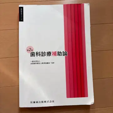 치과 진료 보조론 제2판