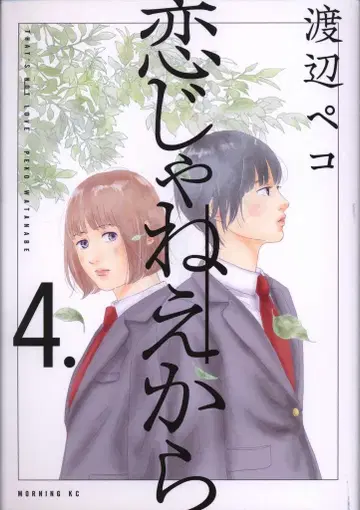 코단샤 모닝 KC 와타나베 페코 코이쟈네에카라 4