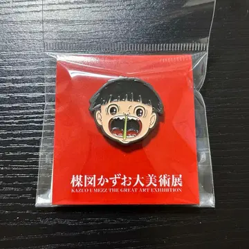 우메즈 카즈오 대미술전 마코토짱 핀 배지