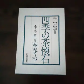 [ 사계절의 차 가이세키 제2권 - 봄 - 봄이 오는 ]