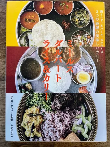 남인도, 네팔, 스리랑카 3개 지역의 맛있는 카레 밀스 달바 -