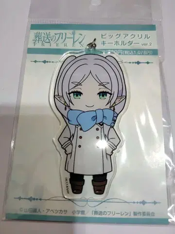 장송의 프리렌 프리렌 아크릴 키링