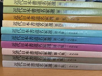 근대 일본 서예 명가선 제1집 ~ 제10집