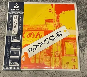 메가 재킷 부착 핫피엔도 완전 생산 한정판 아날로그반 레코드