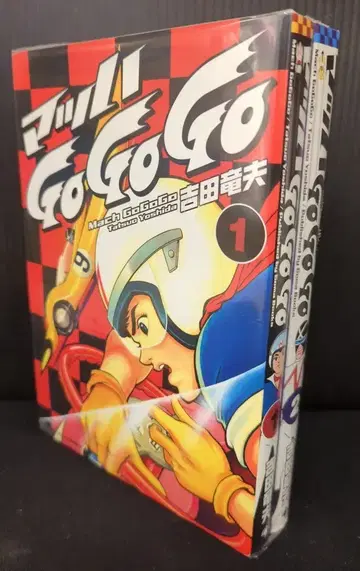 고마북스 요시다 타츠오 마하 GO GO GO 복각판 전 2권 세트