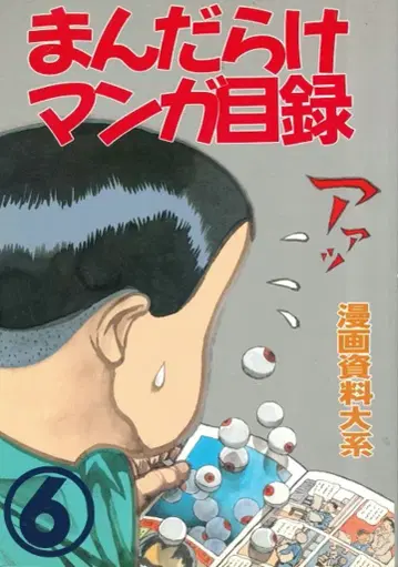 만다라케 만다라케 코믹스 목록 6