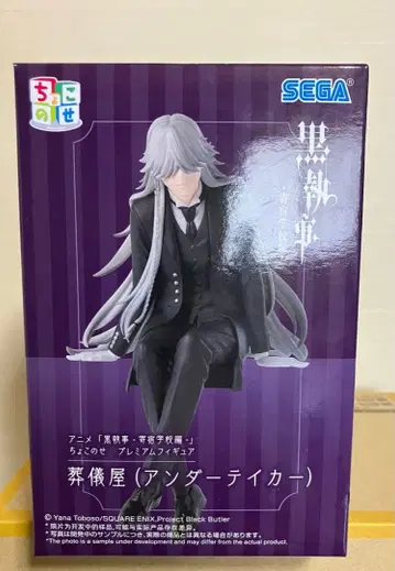 블랙 집사 기숙학교편 쵸코노세 프리미엄 피규어 장의사 언더테이커