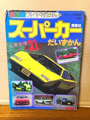 70년대 빈티지 코단샤 슈퍼카 대도감 구형 자동차 외제차 당시 물품