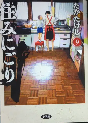 소학관 빅 코믹스 타카타케시 스미니고리 9