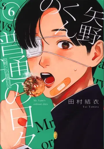 코단샤 모닝 KC 타무라 유이 야노 군의 평범한 나날들 6