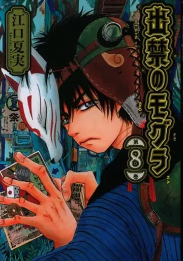 코단샤 모닝 KC 에구치 나츠미 출금의 두더지 8