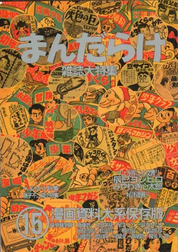 만다라케 만다라케 코믹스 목록 15