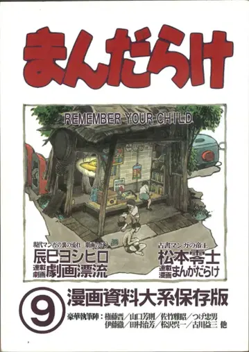 만다라케 만다라케 코믹스 카탈로그 9