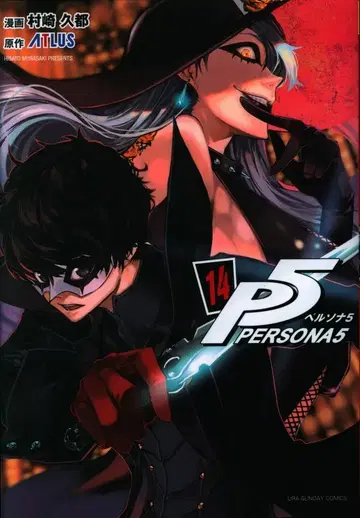 소학관 우라 소년 선데이 코믹스 무라사키 히사토 페르소나 5 14