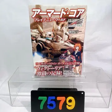 [7579] [오비 포함 초판] 아머드 코어 브레이브 뉴 월드
