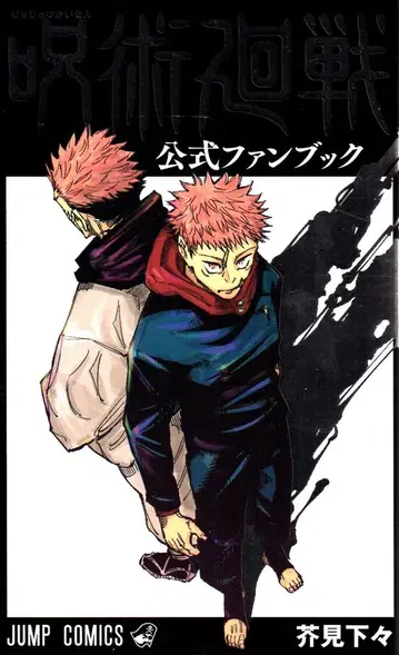 슈에이샤 점프 코믹스 아쿠타미 게게 주술회전 공식 팬북 재판