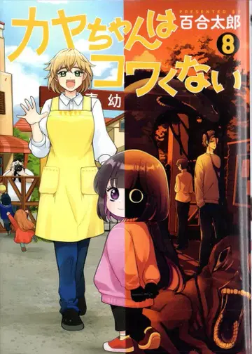 신초샤 번치 코믹스 유리타로 카야쨩은 무섭지 않아 8