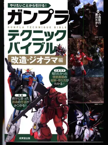 성미당출판 건담 프라모델 테크닉 바이블 개조 디오라마 편