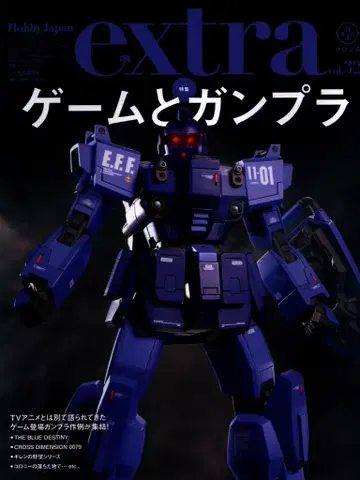 하비 재팬 하비 재팬 엑스트라 특집: 게임과 건담 프라모델