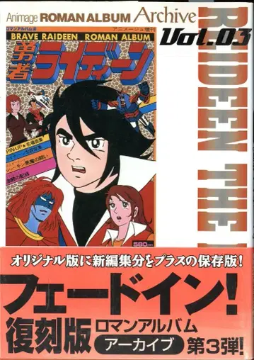 토쿠마 쇼텐 로망 앨범 아니메쥬 아카이브 3 용사 라이딘 (오비 포함)