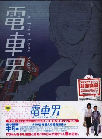 일본 국내 드라마 DVD 초회판) 전차남 DVD-BOX