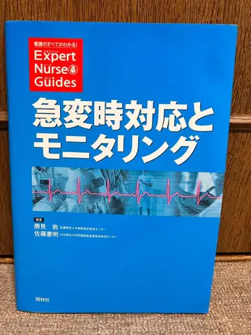 급변 시 대응과 모니터링 Expert Nurse Guides