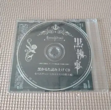 흑집사 흑카루타 읽어주기 CD 애니메이트 한정판 특전