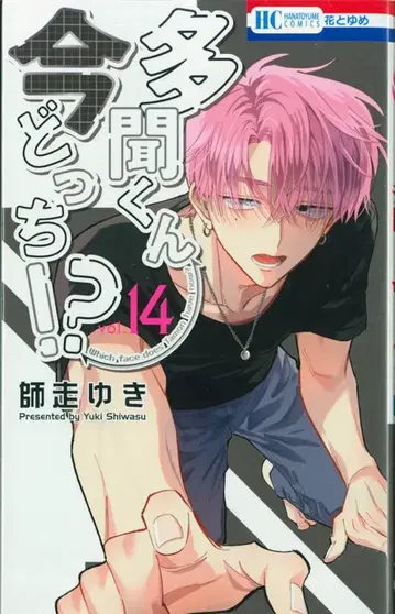 하쿠센샤 하나토유메 코믹스 시와스 유키 타몬 군 지금 어느 쪽!? 14