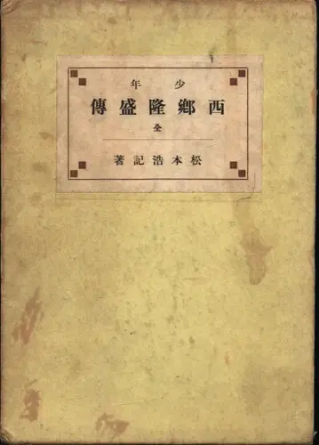 마츠모토 히로키 소년 사이고 다카모리전 전 권 상자 있음