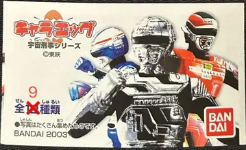 캐릭터 에그 [ 우주 형사 시리즈 ] 12종 중 9종