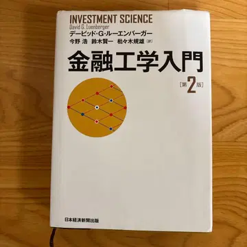 금융공학 입문 제2판 데이비드 G 루엔버거 일본경제신문출판