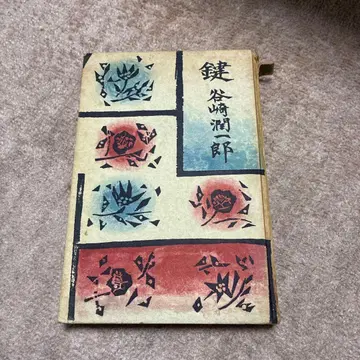 열쇠 타니자키 준이치로 초판본