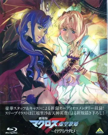 애니메이션 Blu-ray 극장판 마크로스F 이츠와리노우타히메