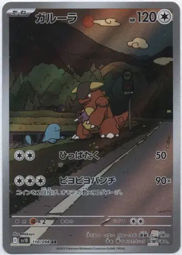 포켓몬 SV10 110/098 캥카 AR