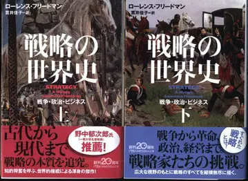 닛케이 비즈니스 인문학 문고 로렌스 프리드먼 전략의 세계사 상하 세트