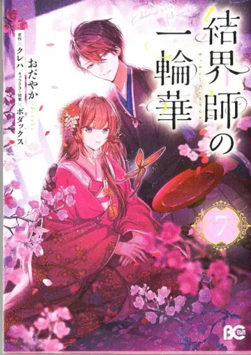 KADOKAWA 비즈로그 코믹스 오다야카 결계사의 일륜화 7