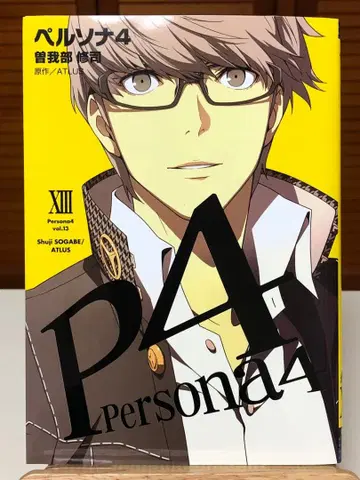 [레어 코믹] 페르소나 4 13권 (최종권) 소가베 슈지 / 저
