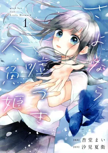 이치진샤 comic POOL 안도 마이 안녕 거짓말쟁이 인어공주 1
