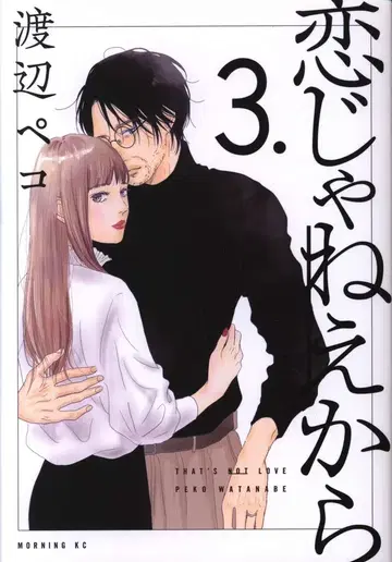 코단샤 모닝 KC 와타나베 페코 코이쟈네에카라 3