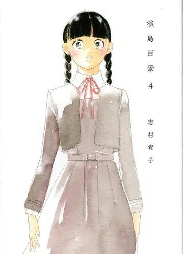 오타출판 시무라 타카코 아와시마 백경 4