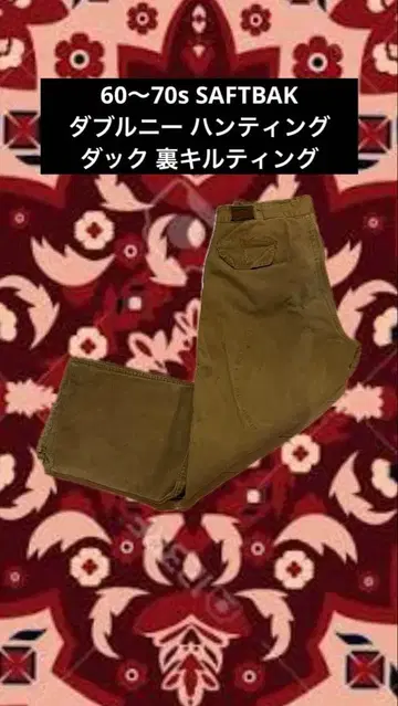 60s~70s SAFTBAK 더블니 헌팅 덕 안감 퀼팅