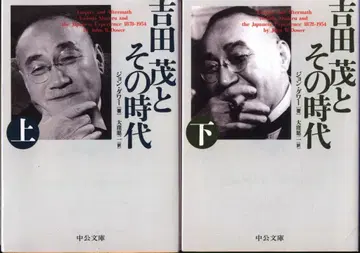 주코 분코 존 다워 요시다 시게루와 그 시대 개정판 상하 세트