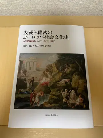 우애와 비밀의 유럽 사회 문화사 고대 비의 종교부터 프리메이슨단까지