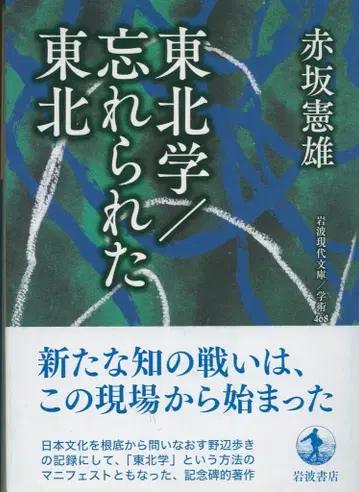 이와나미 현대문고 학술 468 아카사카 노리오 도호쿠학/잊혀진 도호쿠