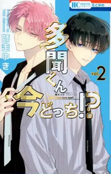 하쿠센샤 하나토유메 코믹스 시와스 유키 타몬군 이마 돗치!? 2