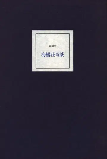 카야마 시게루 바다장어장 기담