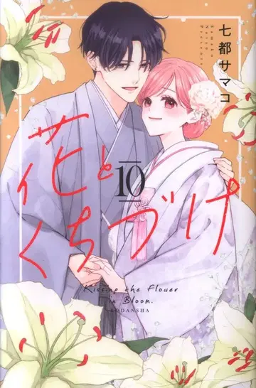 코단샤 파르시이 나나토 사마코 꽃과 입맞춤 [완결] 10