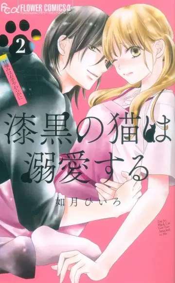 소학관 플라워C알파 키사라기 히이로 칠흑의 고양이는 애지중지 2